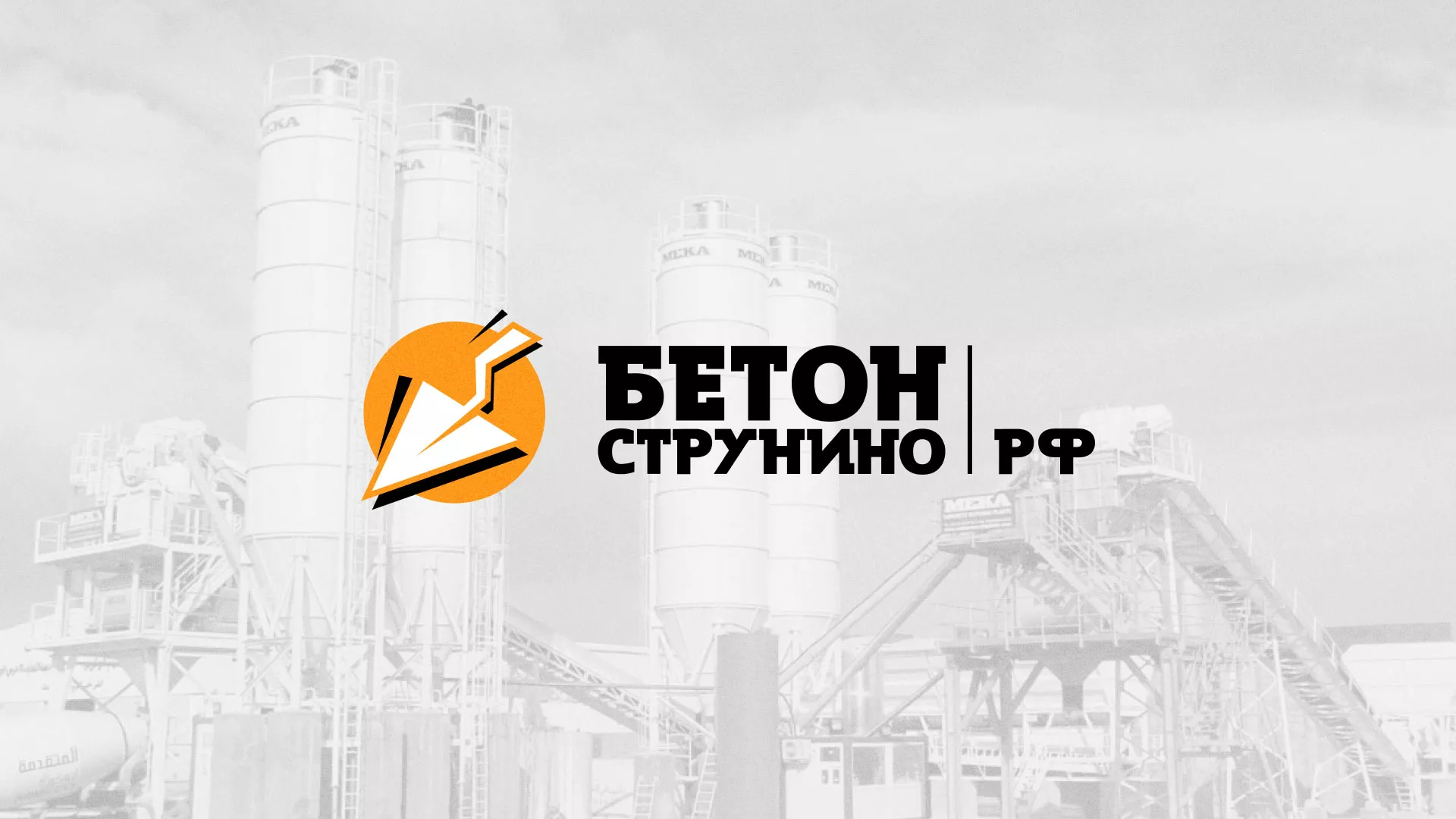 Разработка логотипа для бетонного завода в Торопце